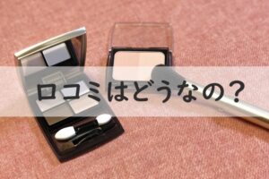 口コミはどうなの