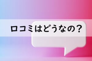口コミはどうなの
