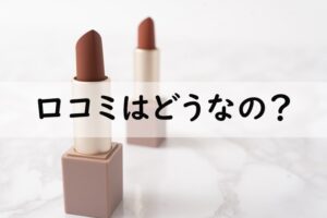 口コミはどうなの？