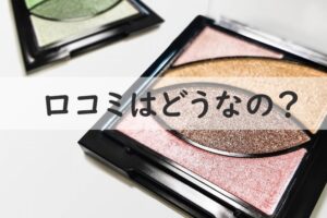 口コミはどうなの？