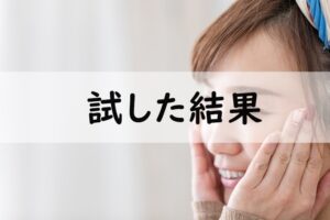 試した結果