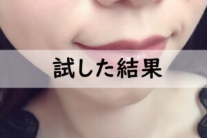 試した結果