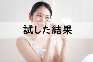 試した結果