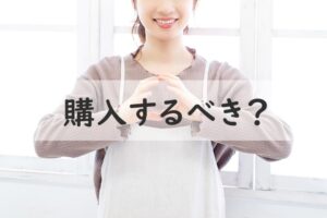 購入するべき