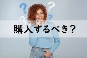 購入するべき