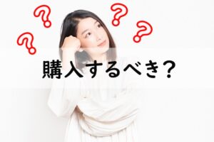 購入するべき