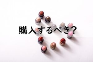 購入するべき