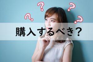 購入するべき