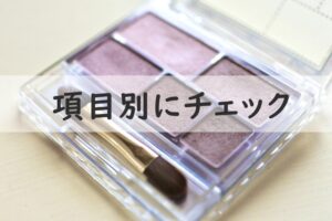 項目別にチェック