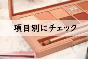 項目別にチェック