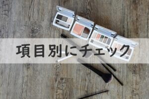 項目別にチェック
