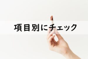 項目別にチェック