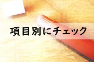 項目別にチェック