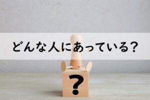 どんな人にあっている