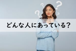 どんな人にあっている