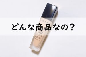 ランコムどんな商品なの