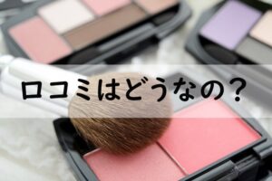 口コミはどうなの