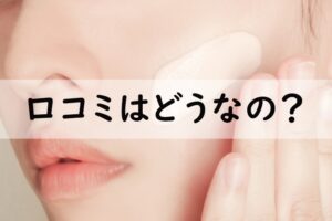 口コミはどうなの