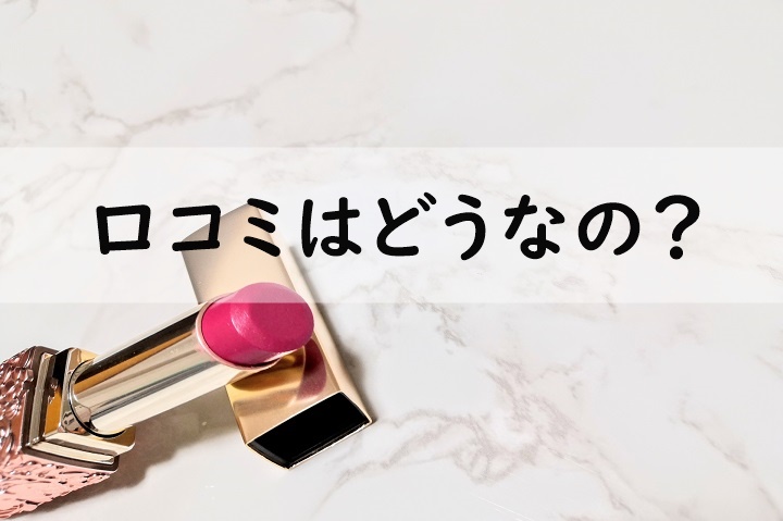 口コミはどうなの