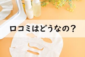 口コミはどうなの