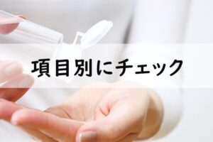 項目別にチェック