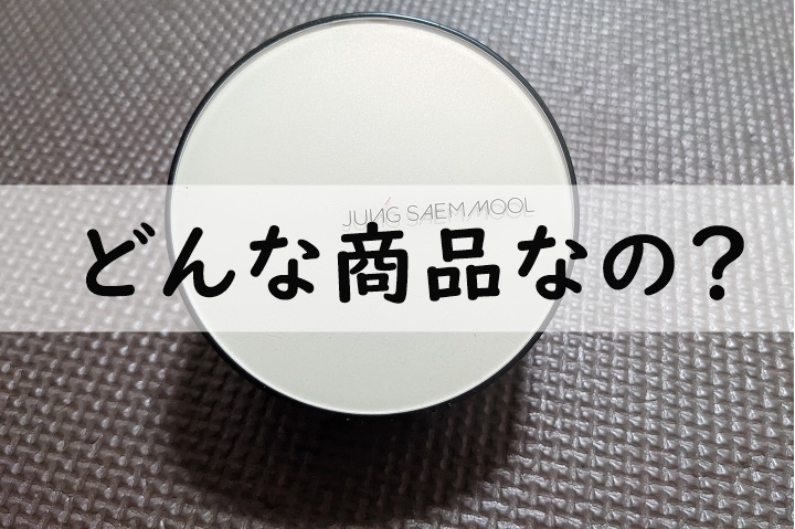 ジョンセンムルどんな商品なの