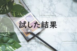 試した結果