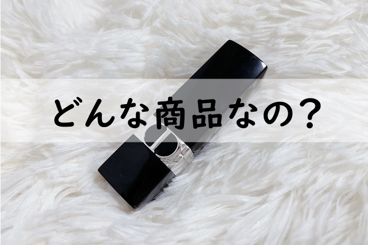 ルージュ ディオール ローズモンテーニュサテンっておすすめなの？実際コスメマニアの私が体験しました。 |  口コミと独自調査で「知りたい」が分かる生活情報サイト「レヴィレヴィ」