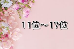 11位～17位