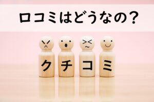 口コミはどうなの