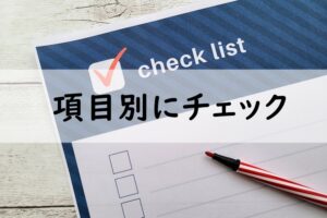 項目別にチェック