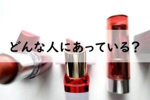 どんな人にあっている