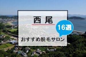 西尾市の風景画像