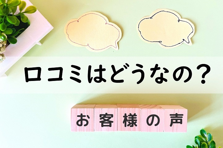 口コミはどうなの