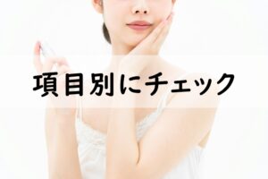 項目別にチェック