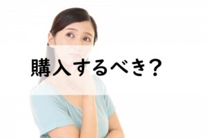 購入するべき