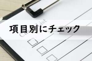 項目別にチェック