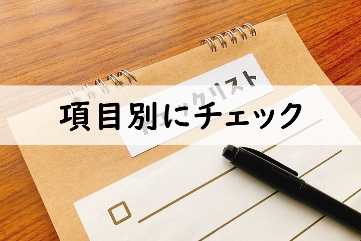 項目別にチェック