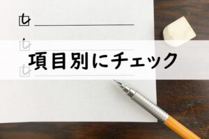 項目別にチェック