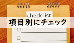 項目別にチェック