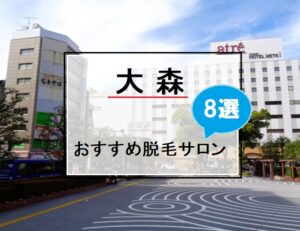 大森駅の風景画像