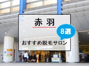 赤羽駅の風景画像