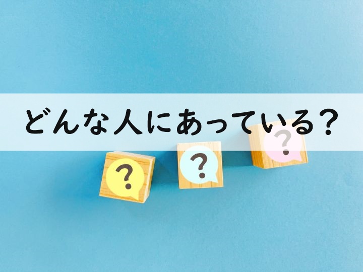どんな人にあっている