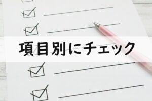項目別にチェック