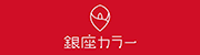銀座カラー_logo