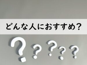 どんな人におすすめ