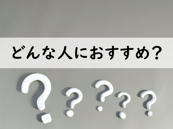 どんな人におすすめ