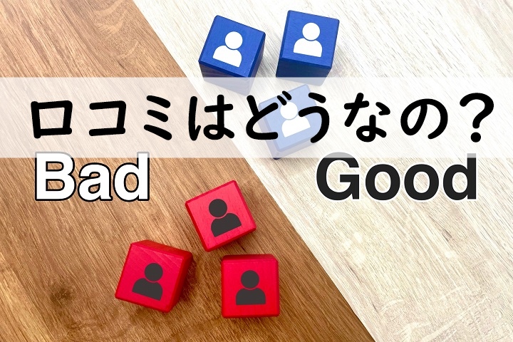 口コミはどうなの