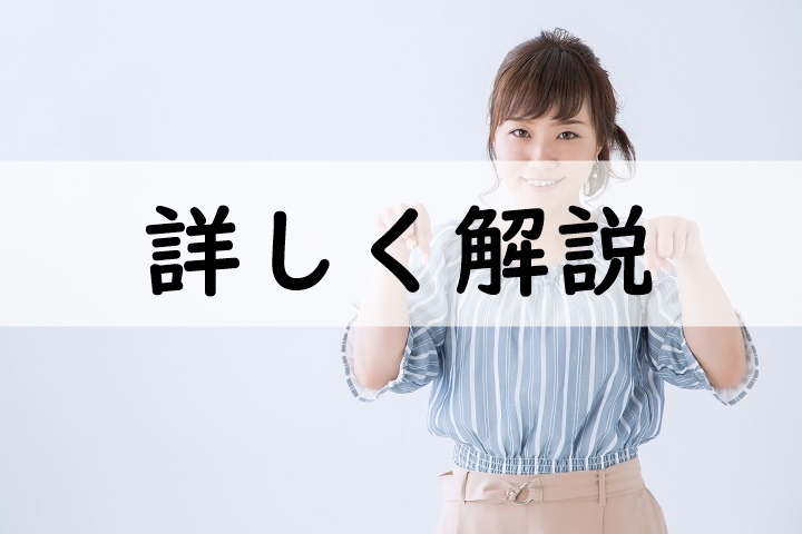 詳しく解説