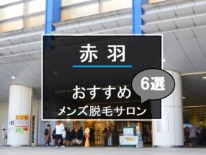 赤羽駅の風景画像